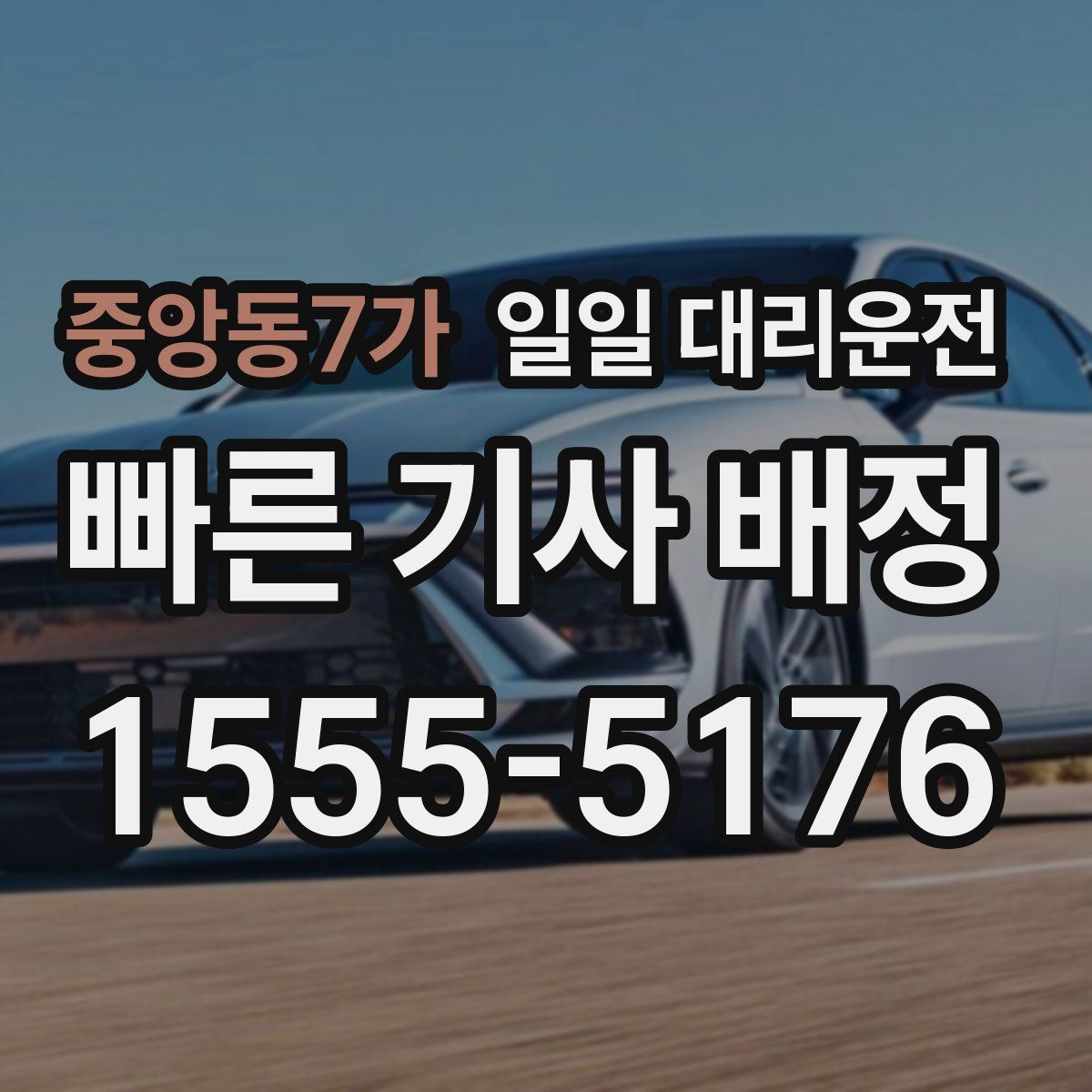 중앙동7가 일일 대리운전
