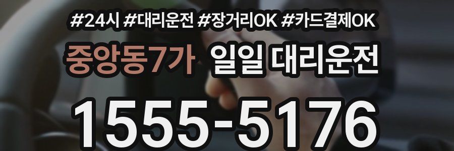 중앙동7가 일일 대리운전