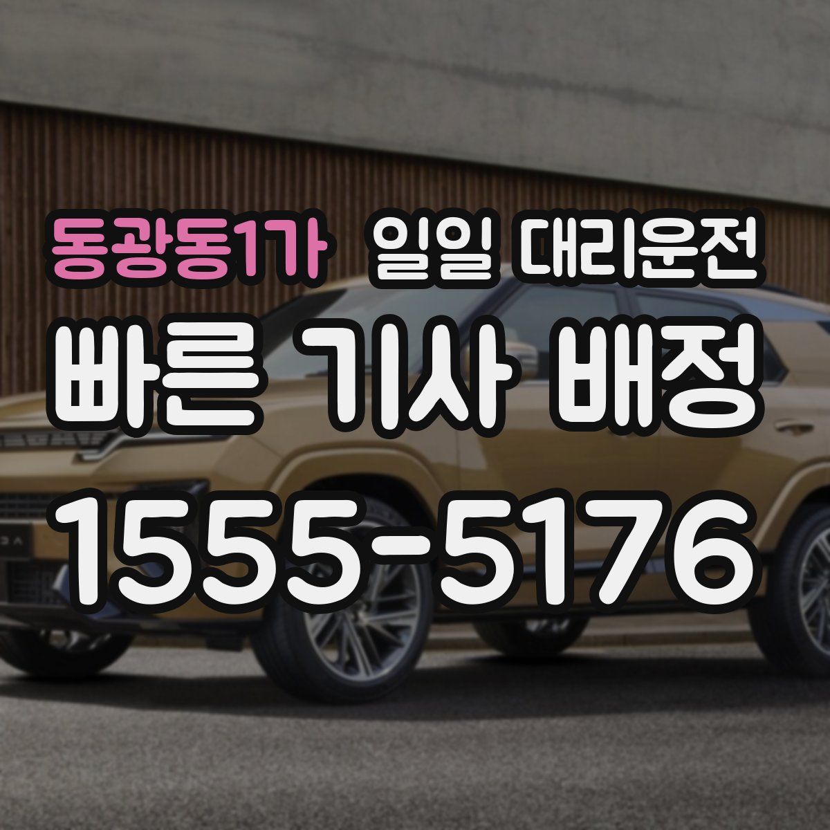 동광동1가 일일 대리운전