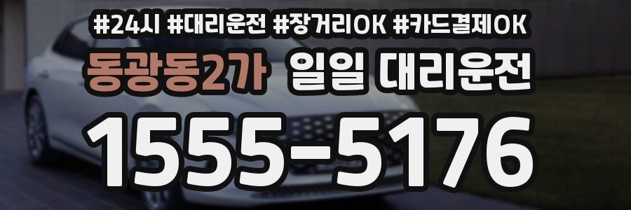 동광동2가 일일 대리운전