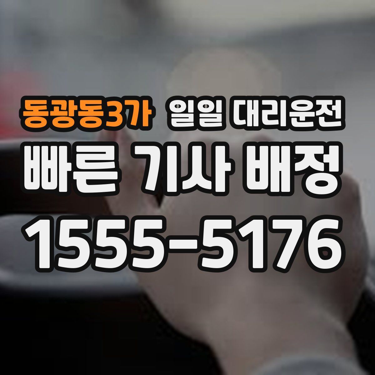 동광동3가 일일 대리운전