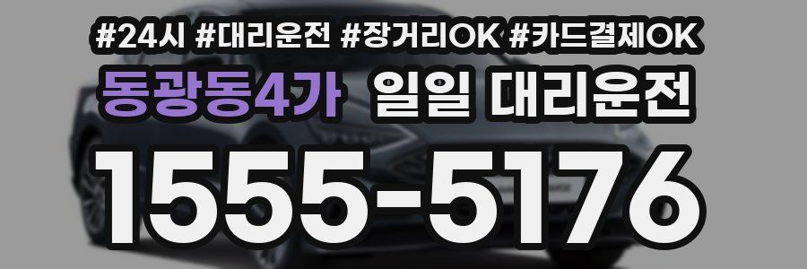 동광동4가 일일 대리운전
