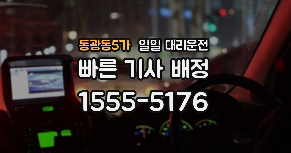 동광동5가 일일 대리운전