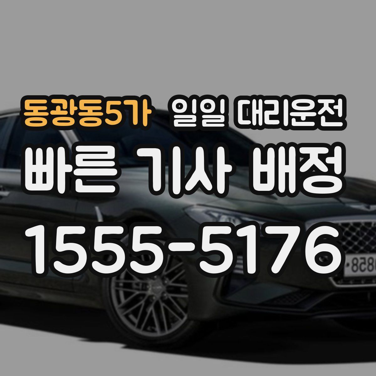 동광동5가 일일 대리운전
