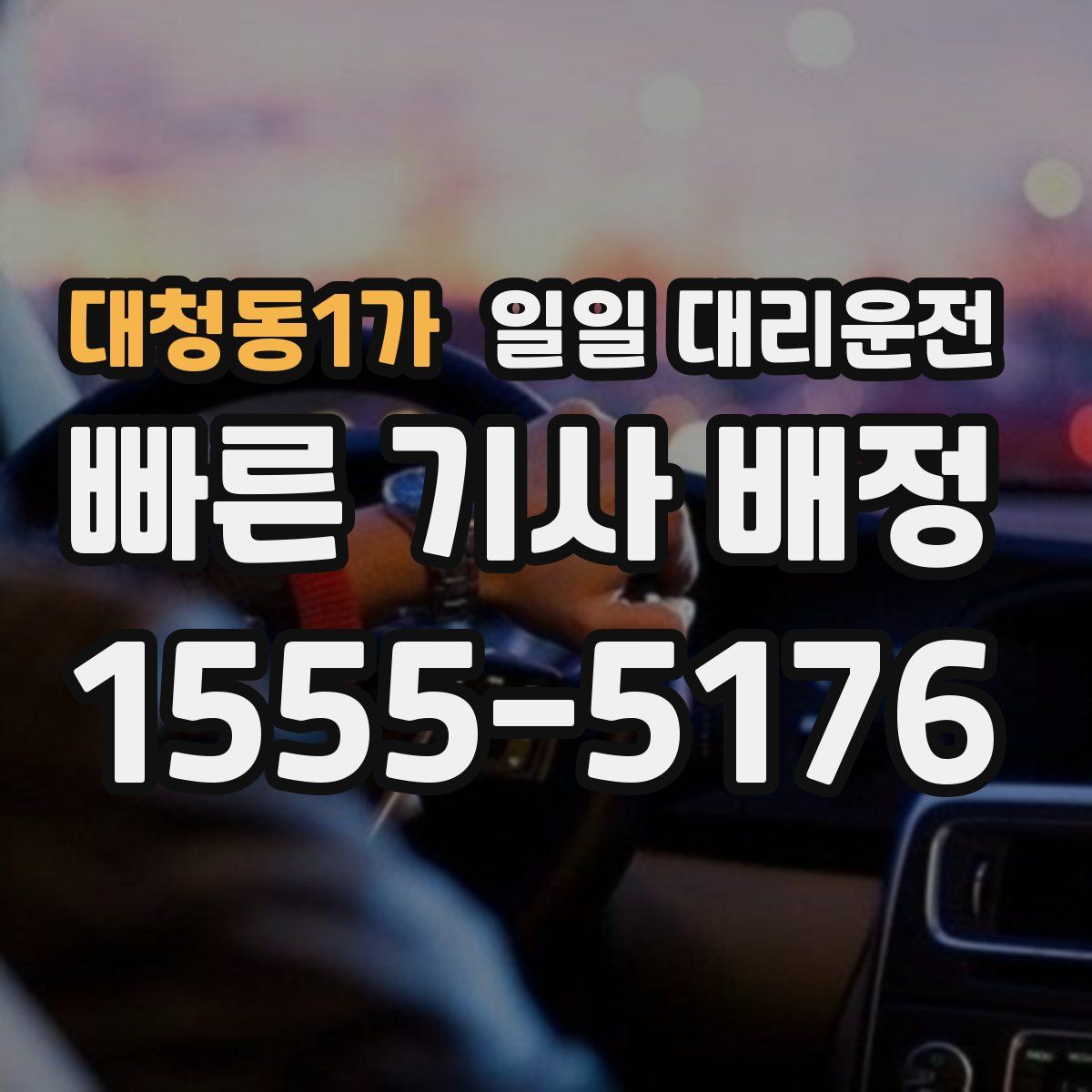 대청동1가 일일 대리운전