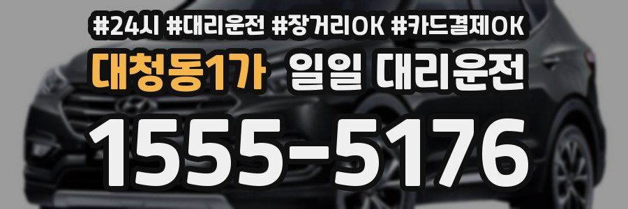 대청동1가 일일 대리운전