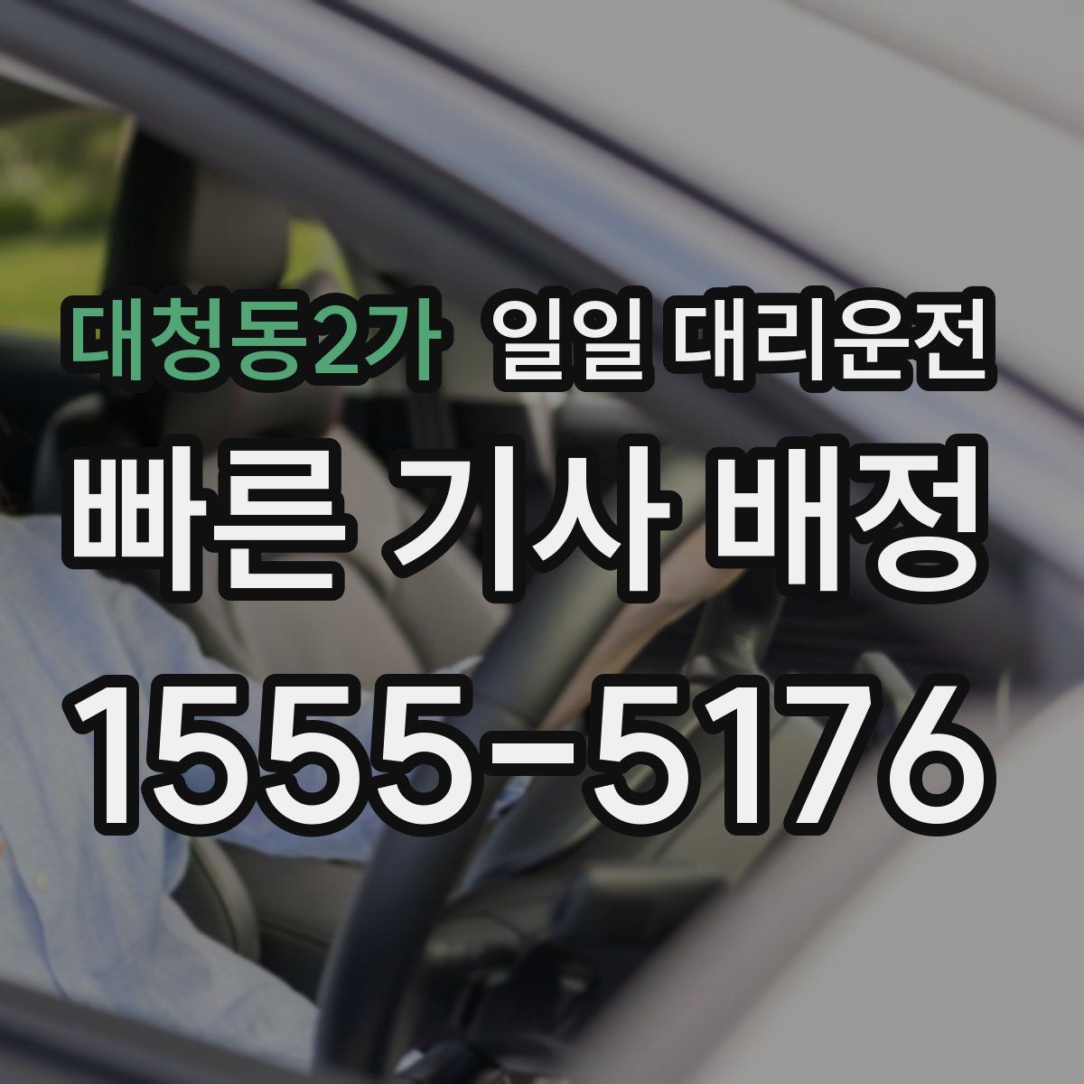 대청동2가 일일 대리운전