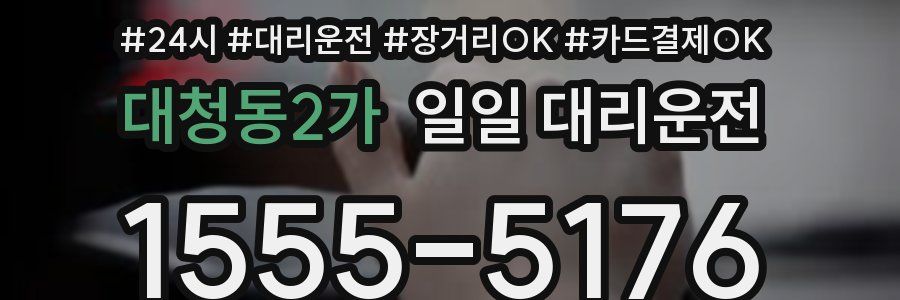 대청동2가 일일 대리운전