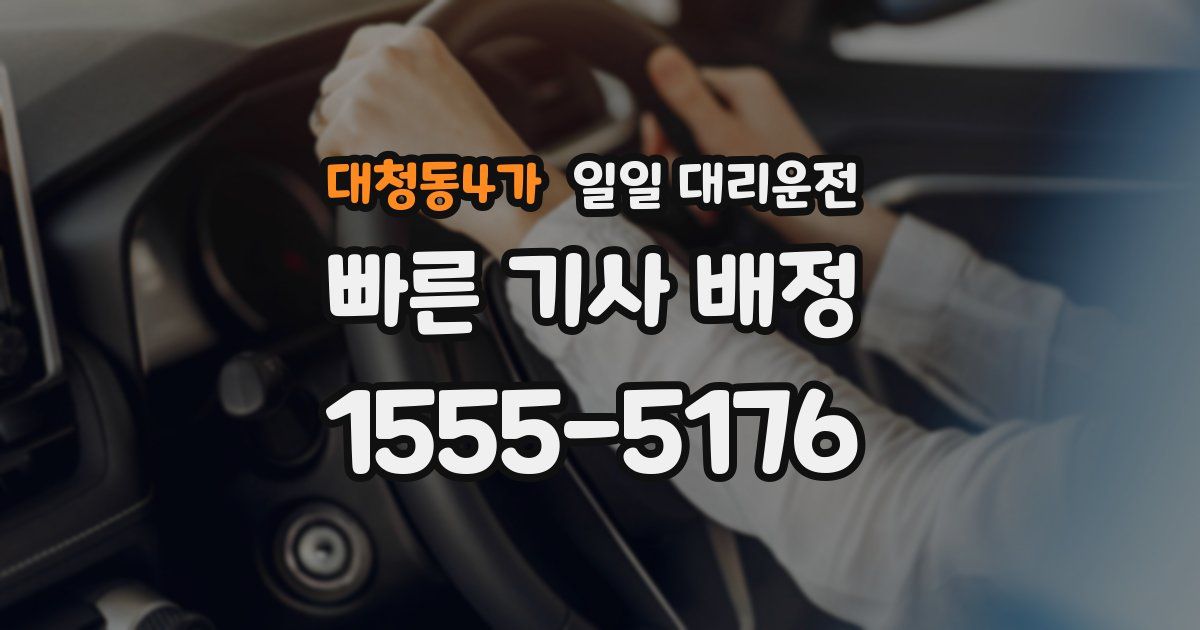 대청동4가 일일 대리운전