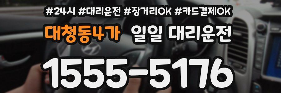대청동4가 일일 대리운전
