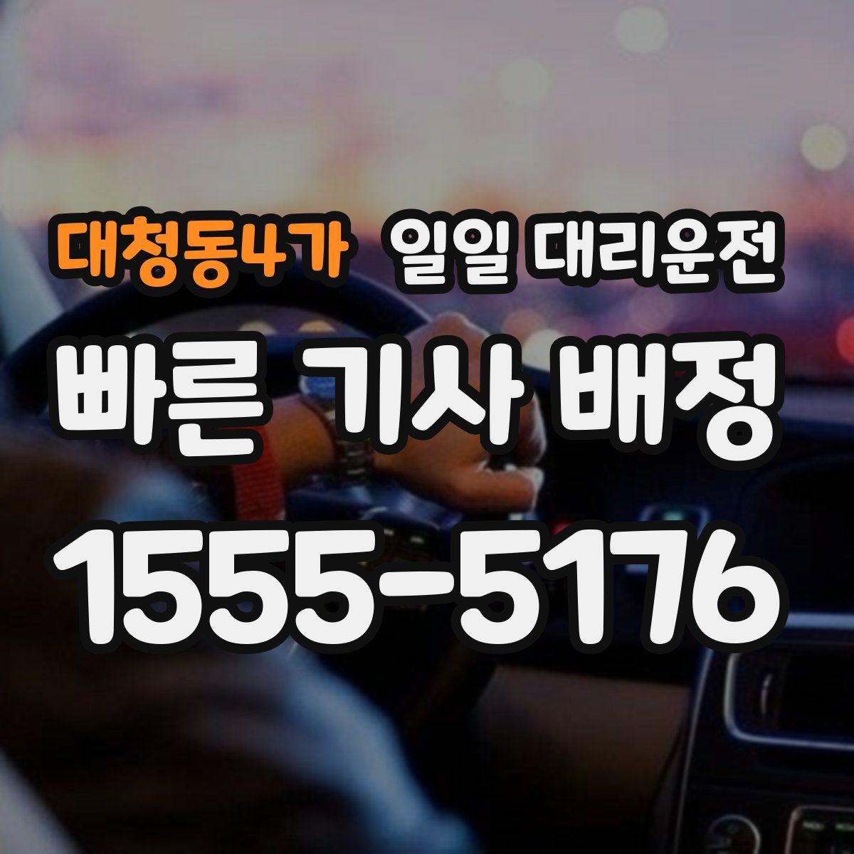 대청동4가 일일 대리운전