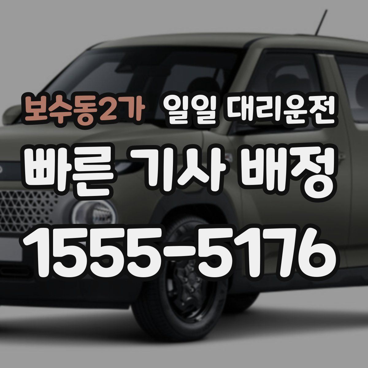 보수동2가 일일 대리운전