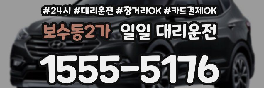 보수동2가 일일 대리운전