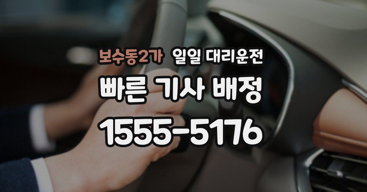보수동2가 일일 대리운전