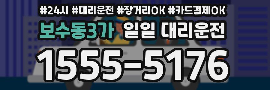 보수동3가 일일 대리운전