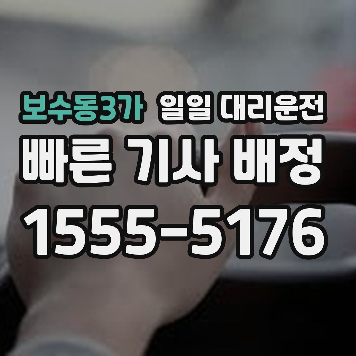 보수동3가 일일 대리운전