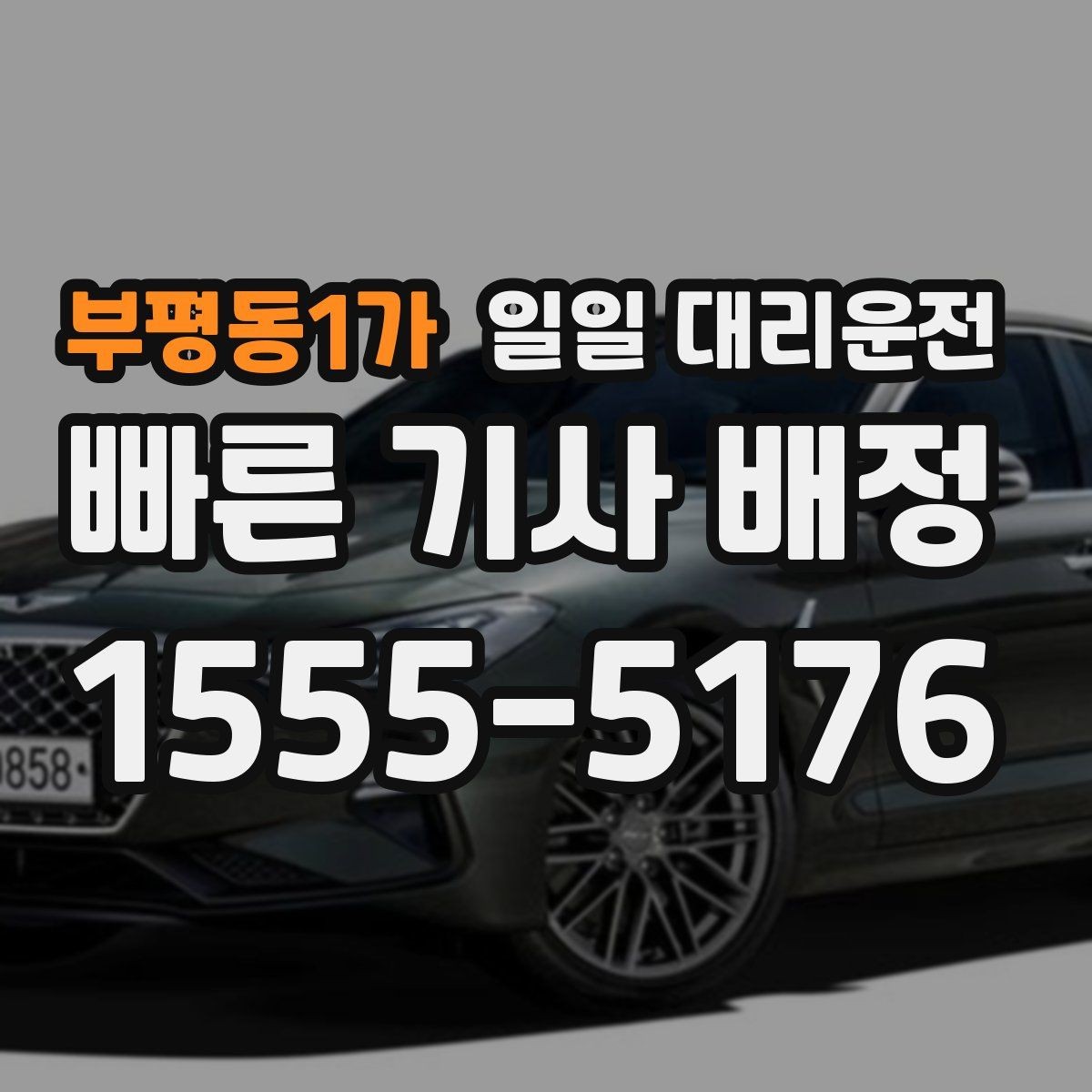부평동1가 일일 대리운전 여러 상황에서 활용하는 방법