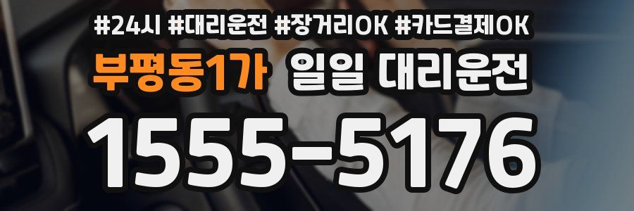 부평동1가 일일 대리운전