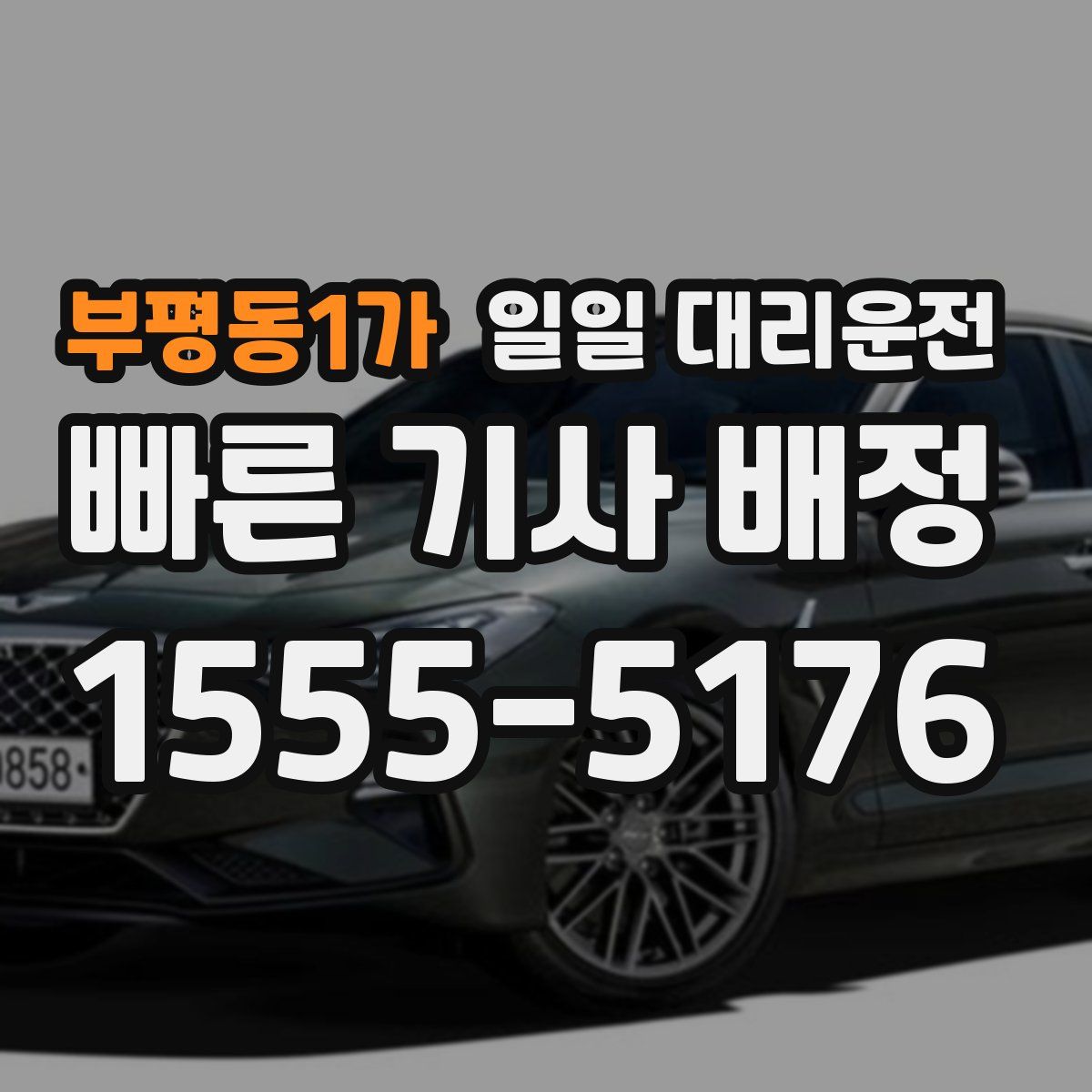 부평동1가 일일 대리운전
