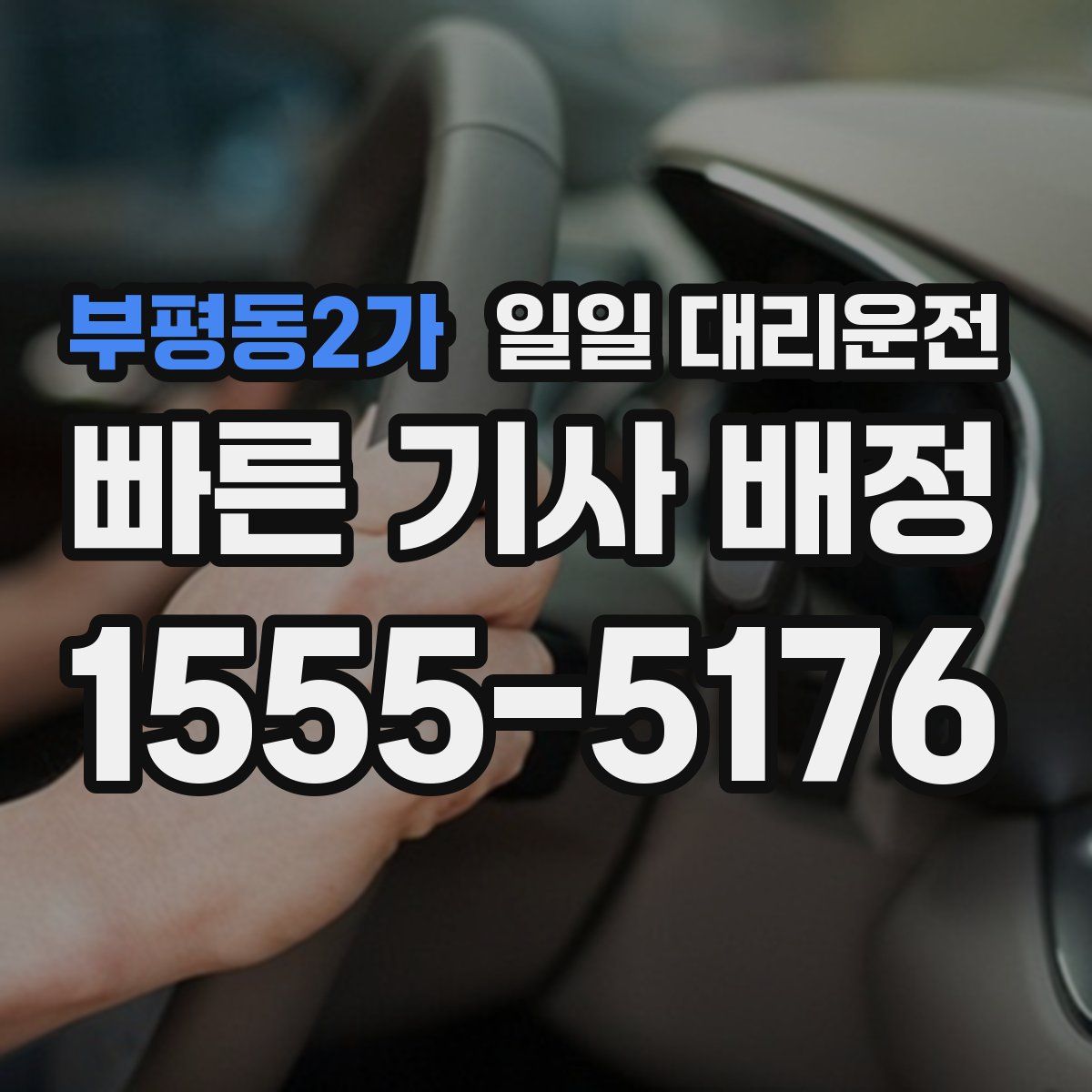 부평동2가 일일 대리운전