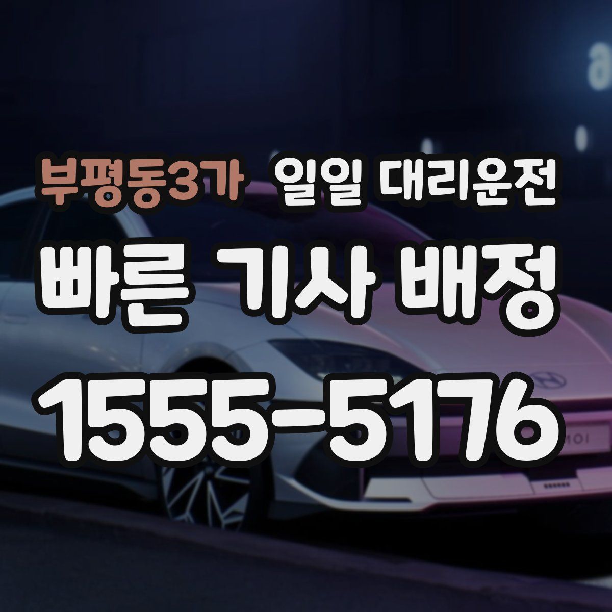 부평동3가 일일 대리운전