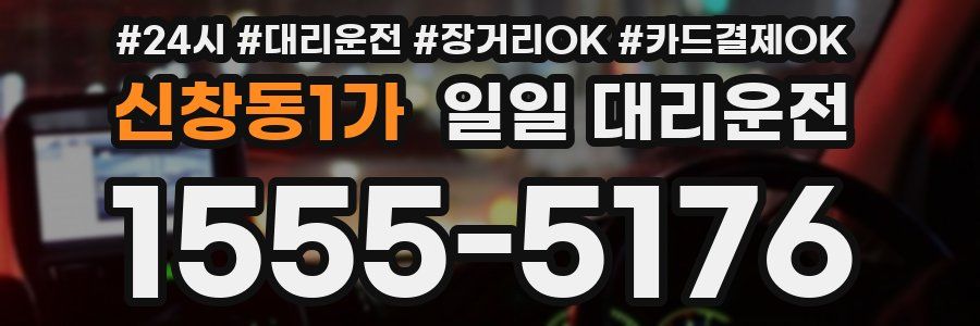 신창동1가 일일 대리운전