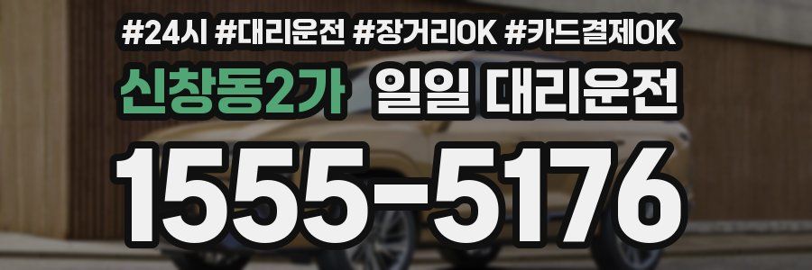 신창동2가 일일 대리운전