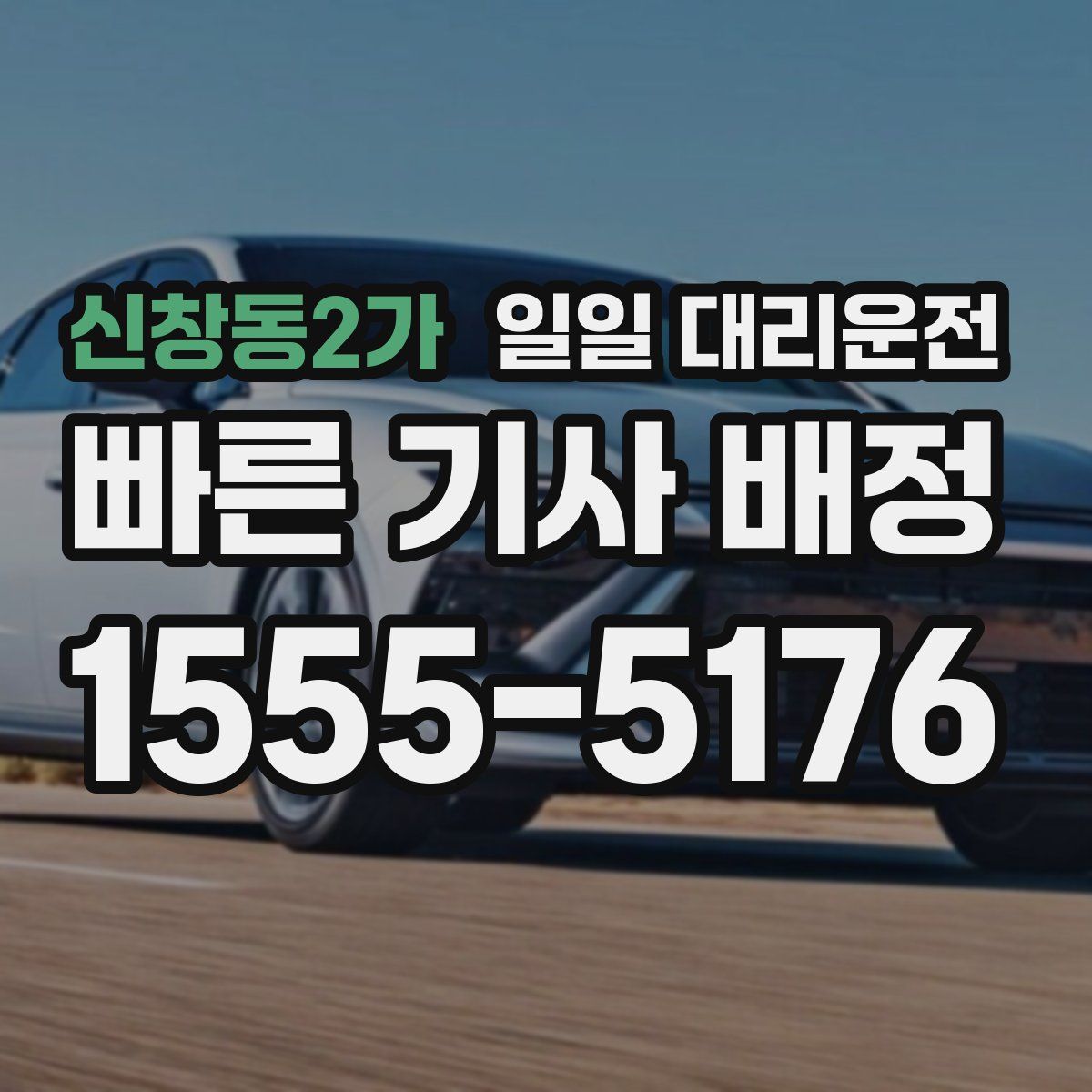 신창동2가 일일 대리운전