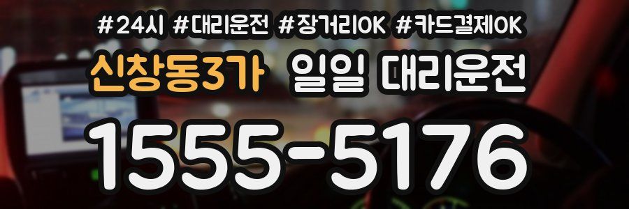 신창동3가 일일 대리운전