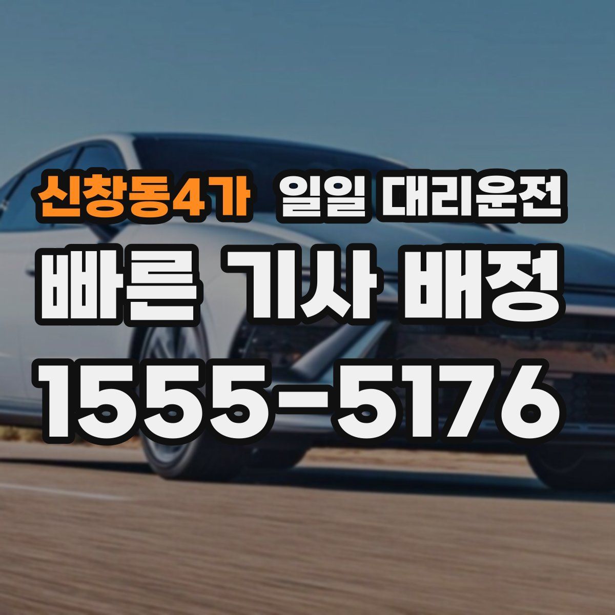 신창동4가 일일 대리운전