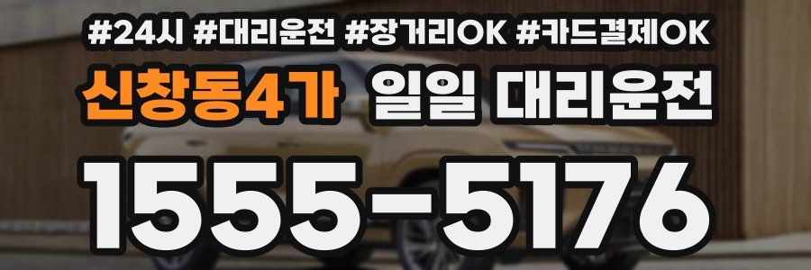 신창동4가 일일 대리운전