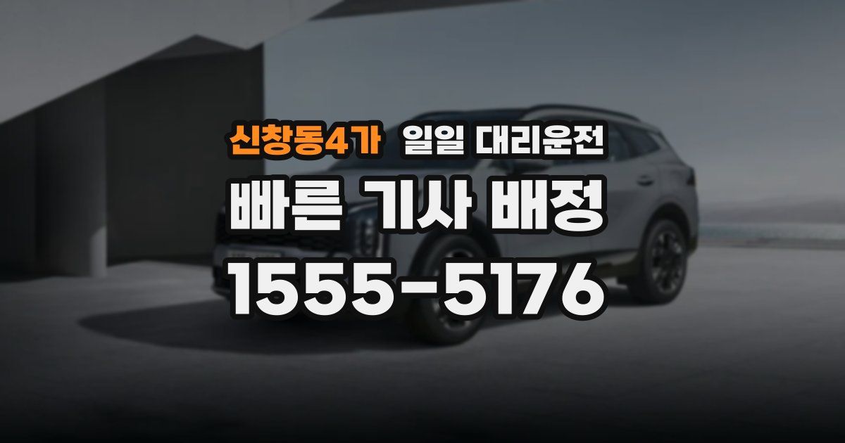 신창동4가 일일 대리운전