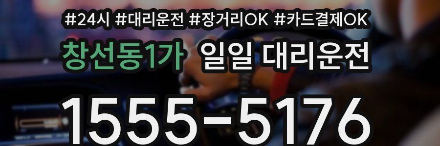 창선동1가 일일 대리운전
