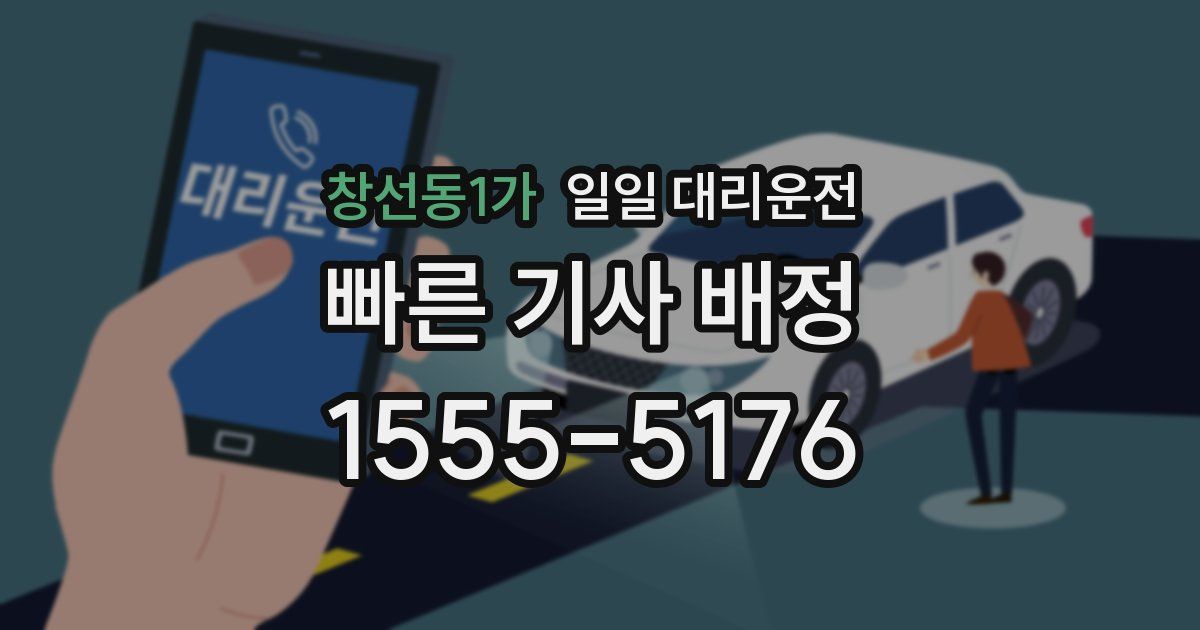 창선동1가 일일 대리운전