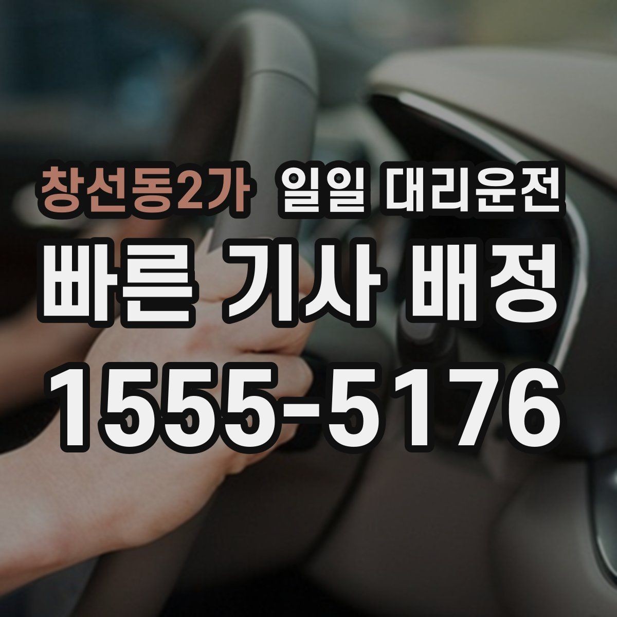 창선동2가 일일 대리운전 이용 전 알아두면 좋은 기본 안내