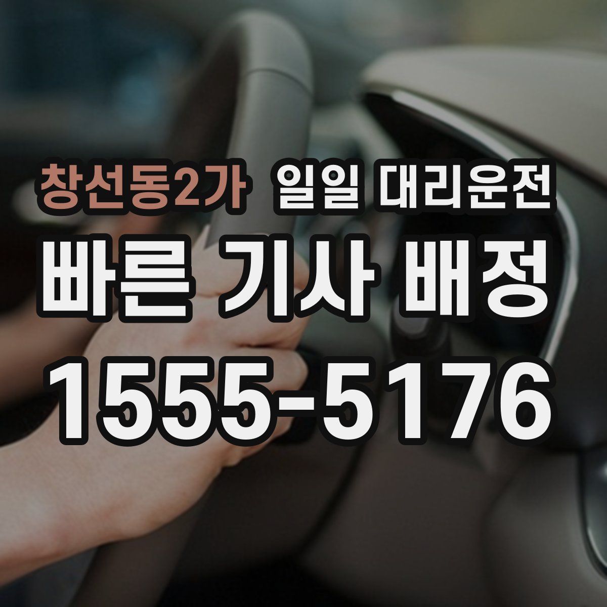 창선동2가 일일 대리운전