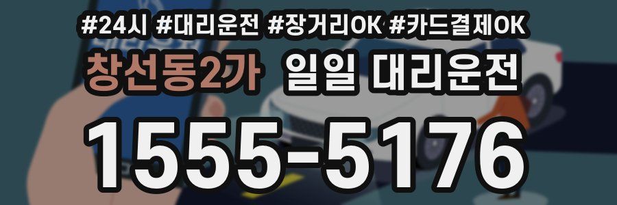 창선동2가 일일 대리운전