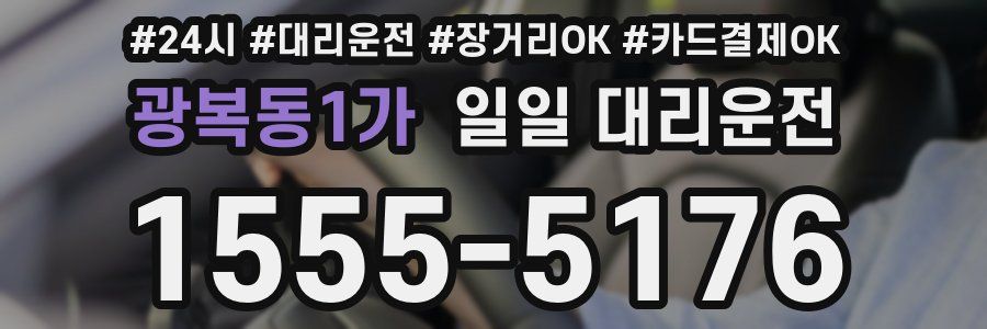 광복동1가 일일 대리운전
