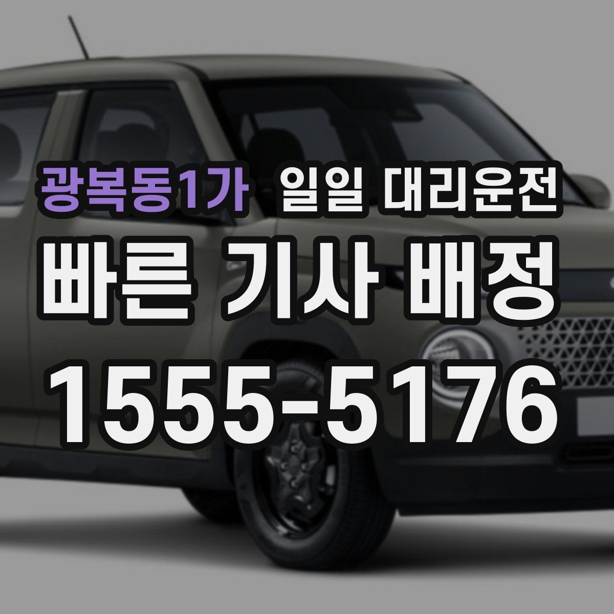 광복동1가 일일 대리운전