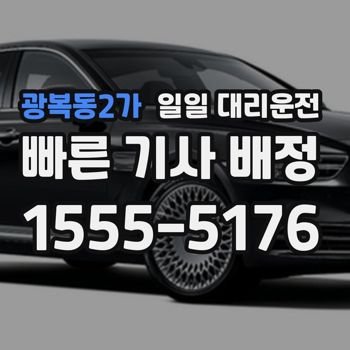 광복동2가 일일 대리운전