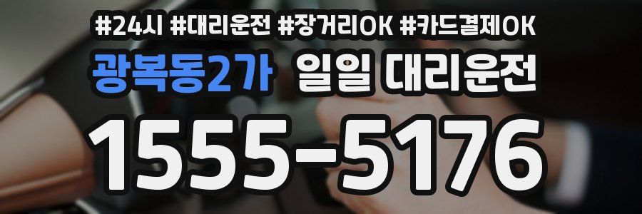 광복동2가 일일 대리운전