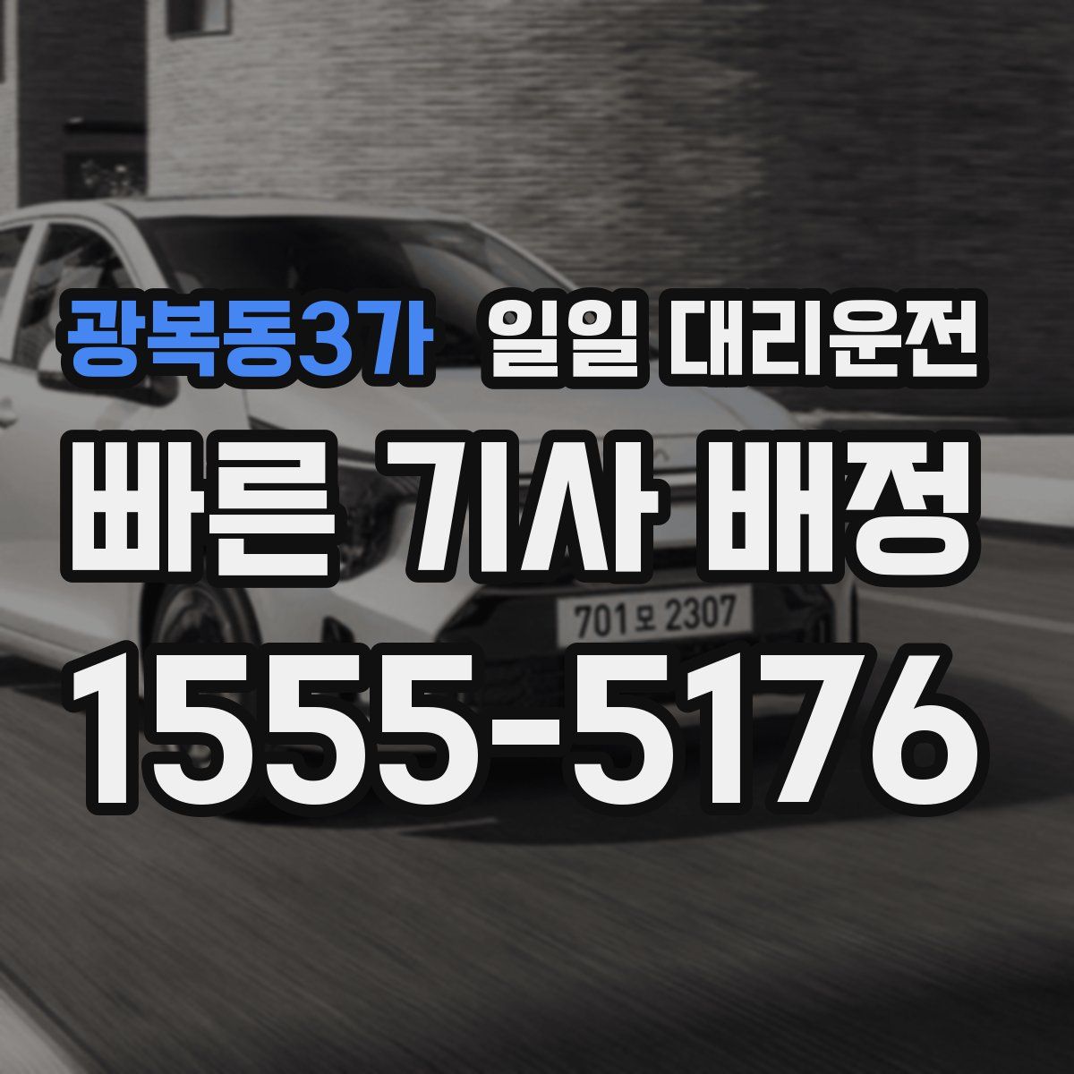 광복동3가 일일 대리운전