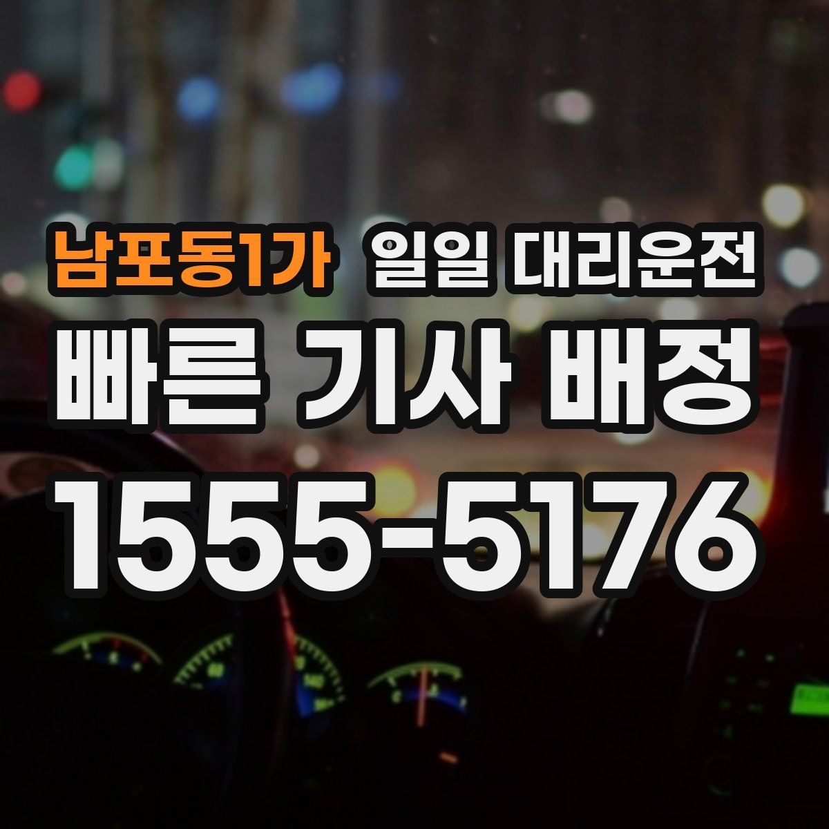 남포동1가 일일 대리운전