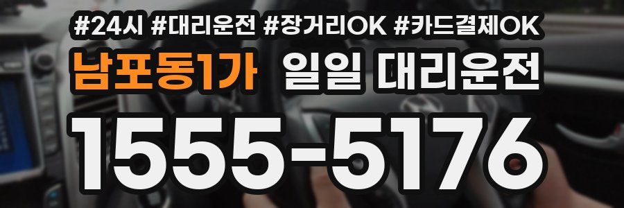 남포동1가 일일 대리운전