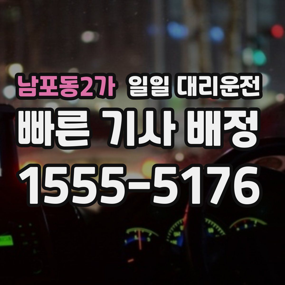남포동2가 일일 대리운전