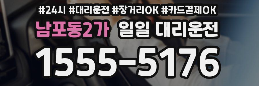 남포동2가 일일 대리운전
