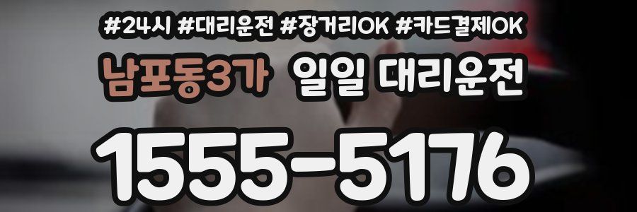 남포동3가 일일 대리운전