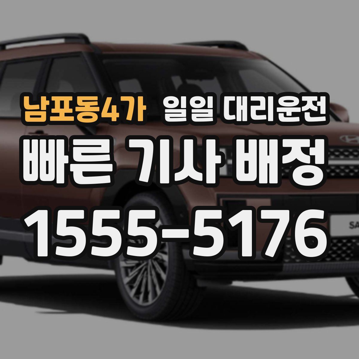 남포동4가 일일 대리운전