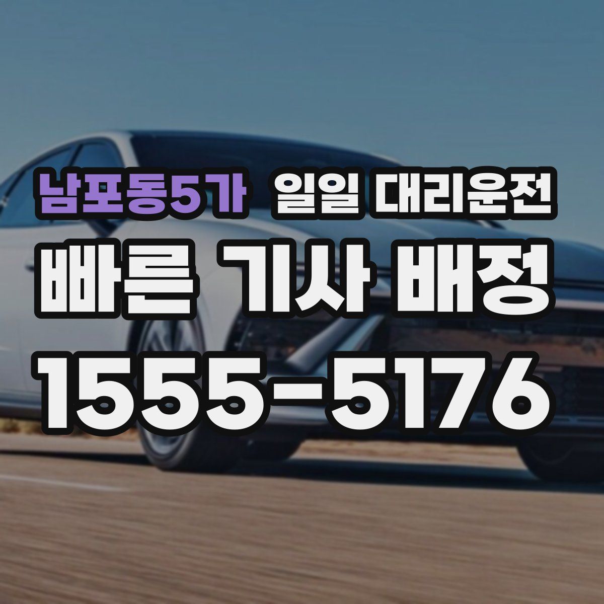 남포동5가 일일 대리운전