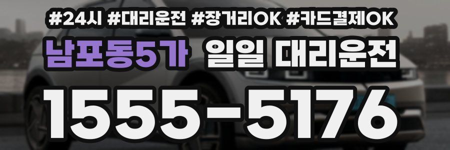 남포동5가 일일 대리운전